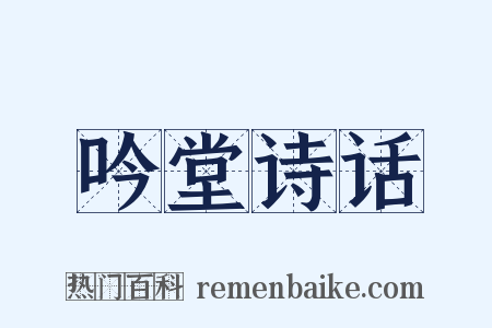 吟堂诗话是什么意思的图片